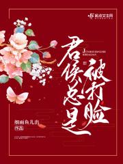 君侯总是被打脸 笔趣阁