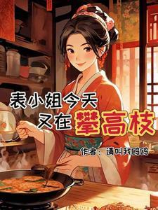 被嫌弃的妹妹晋江