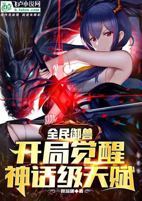 全民御兽开局觉醒神话级天赋免费观看完整版动漫