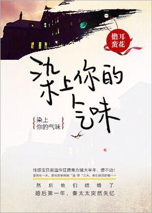 染上你的气味 作者儋耳蛮花