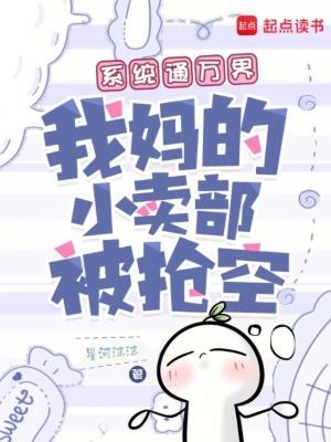 我妈的小卖部被抢空免费阅读