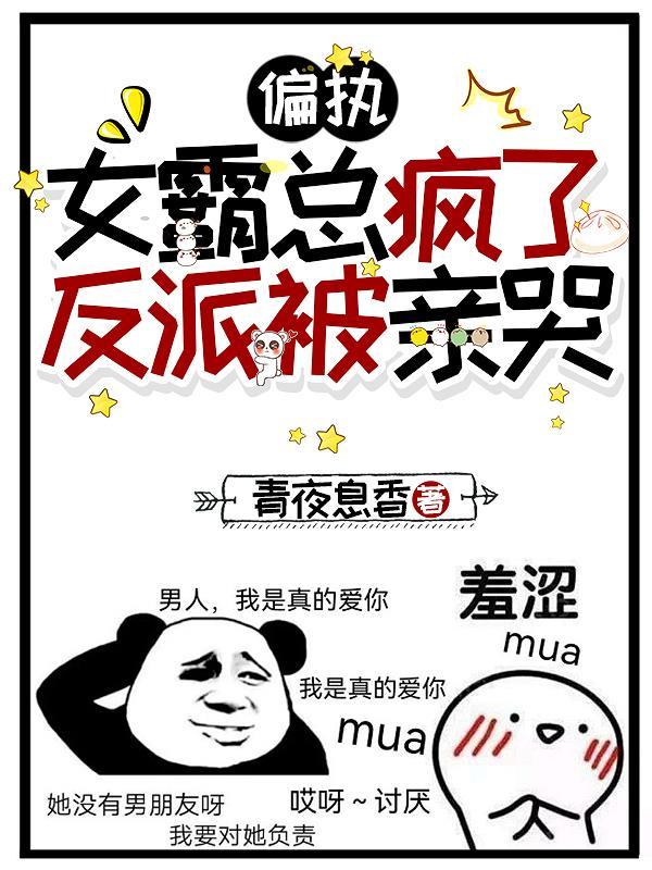 偏执霸总今天换回女装了吗