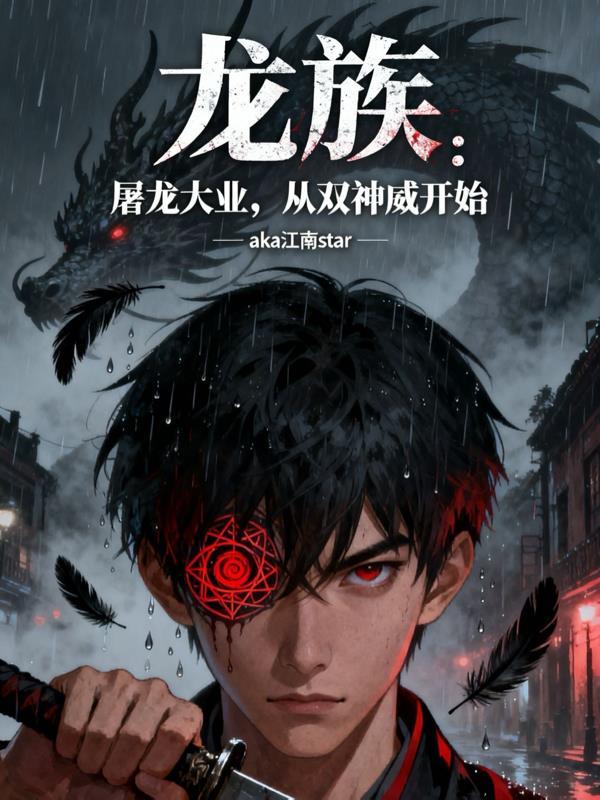 龙族里为什么要屠龙