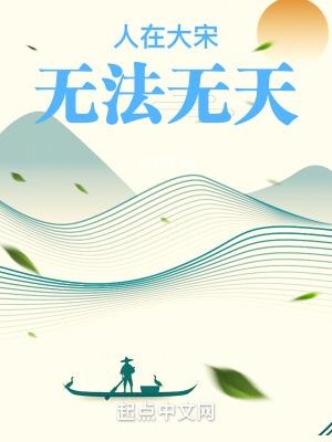 人在大宋无法无天哈气