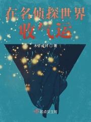 在名侦探世界里当渣男书林文学