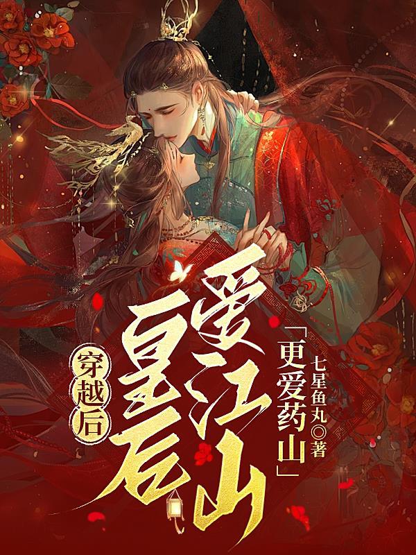 穿越后,皇后爱江山更爱药山