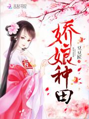 娇娘种田:山野相公强势宠