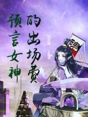 预言女孩电影