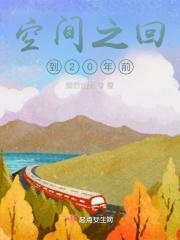 空间之回归田园全文免费