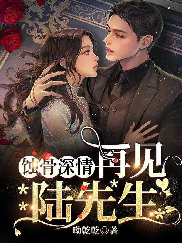 蚀骨惊心陆先生请自重弥勒