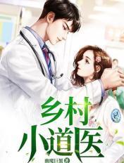 乡村小道医许孑陵