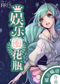 娱乐圈花瓶拜托他是高考状元