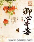 怜卿本心