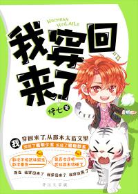 我穿回来了梦萝