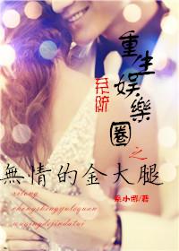 重生娱乐圈大亨