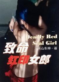 电影致命女郎免费观看