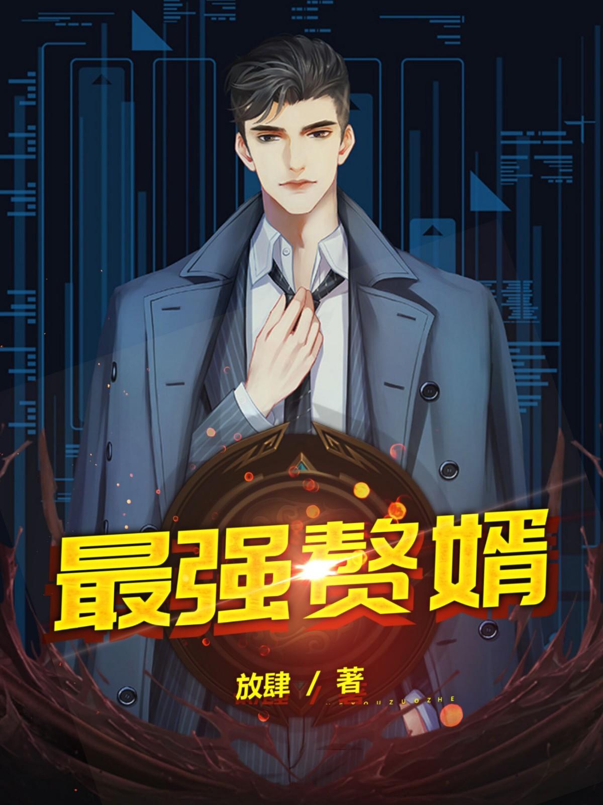 最强赘婿 彦小焱