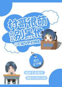 网王村哥你这么蠢萌