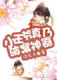 小王爷是什么身份