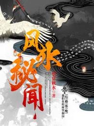 风水秘闻邓文文是谁