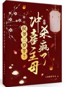 冲喜新娘候爷请多关照