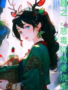 穿越恶毒婆婆