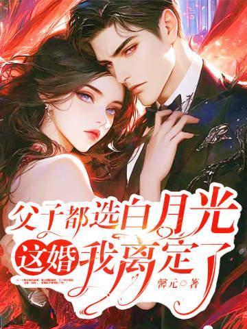 这婚我离定了 馨元