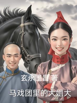 马戏团背后的凄惨