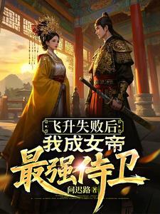 飞升失败后被迫走红