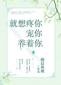 就想疼你宠你养着你的人