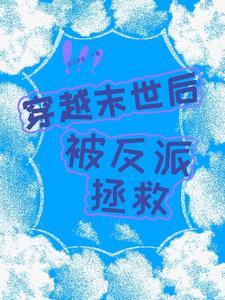 穿进末世反派