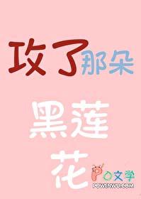 攻略那朵黑莲花真千金gl