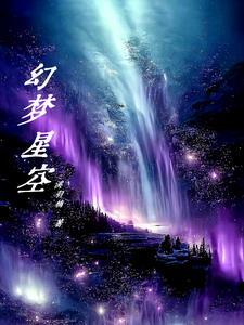 梦幻星空高清