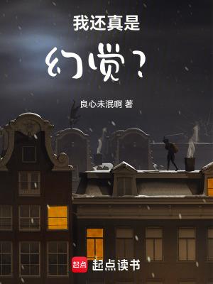 我还真是幻觉? 杨千幻