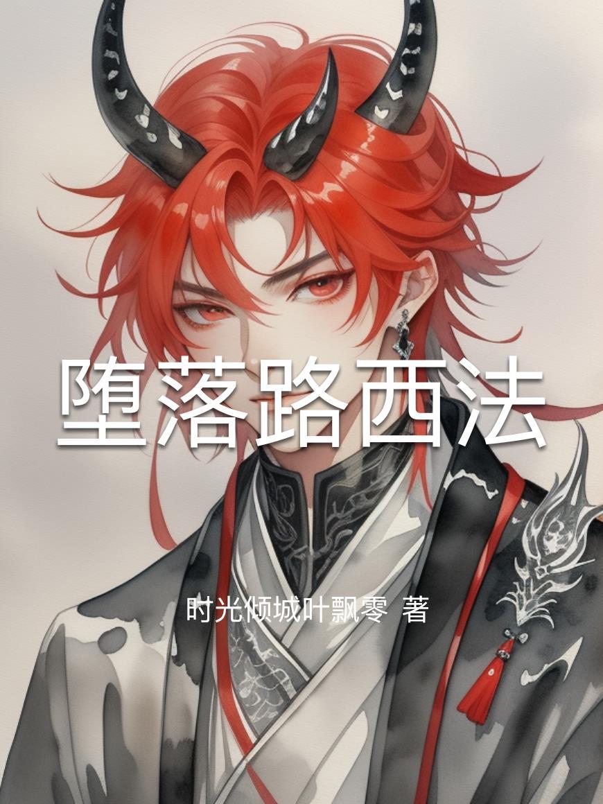 路西法堕落天使免费观看