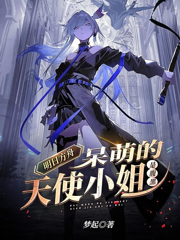 明日方舟能天使污本