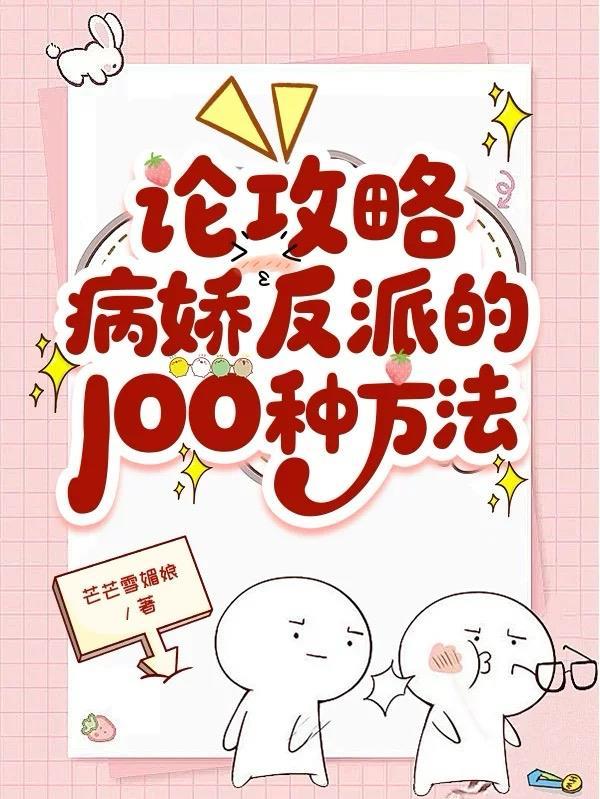 攻略病娇反派的正确打开方式