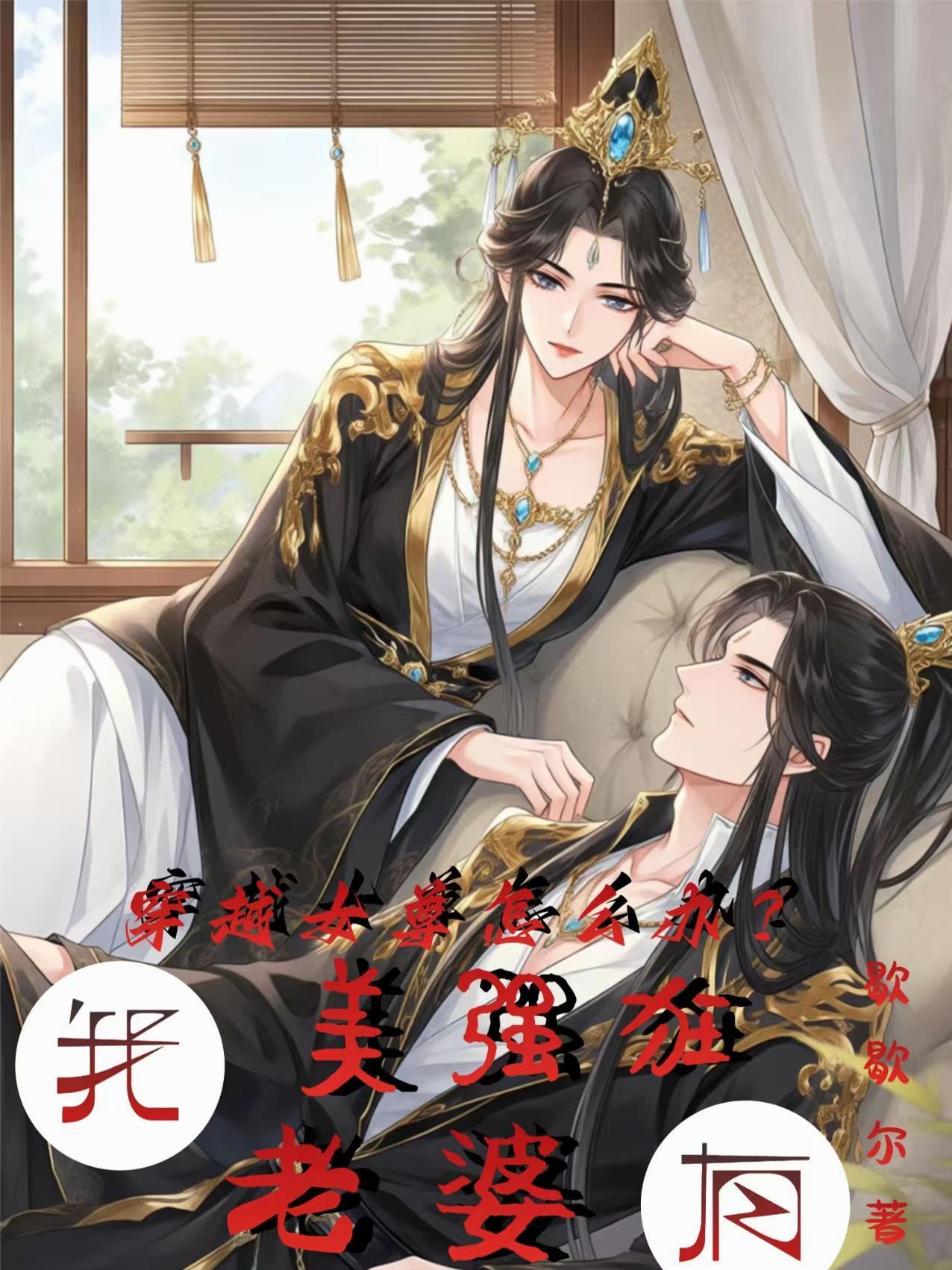 穿越 女强 女尊