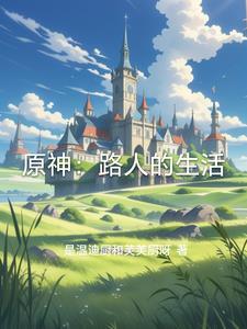 原神原人