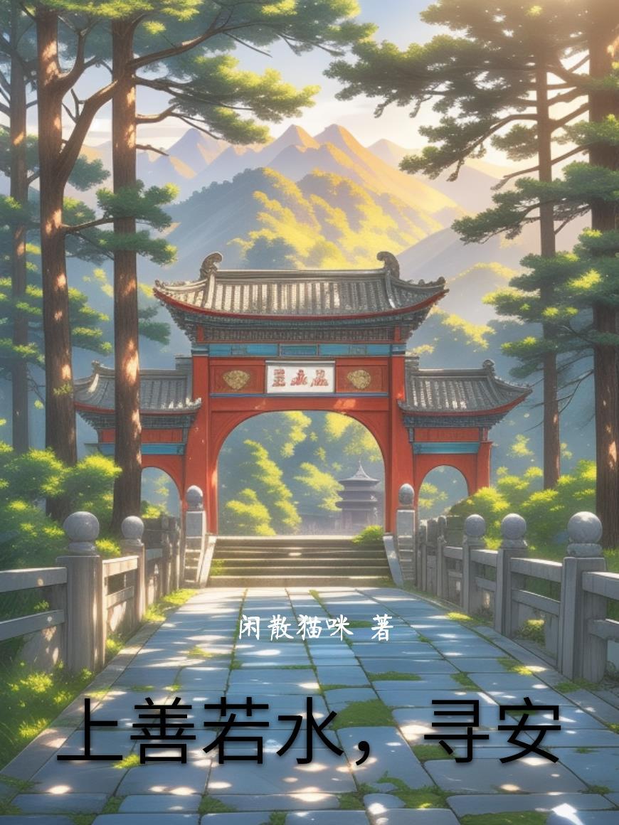 上善若水的上一句