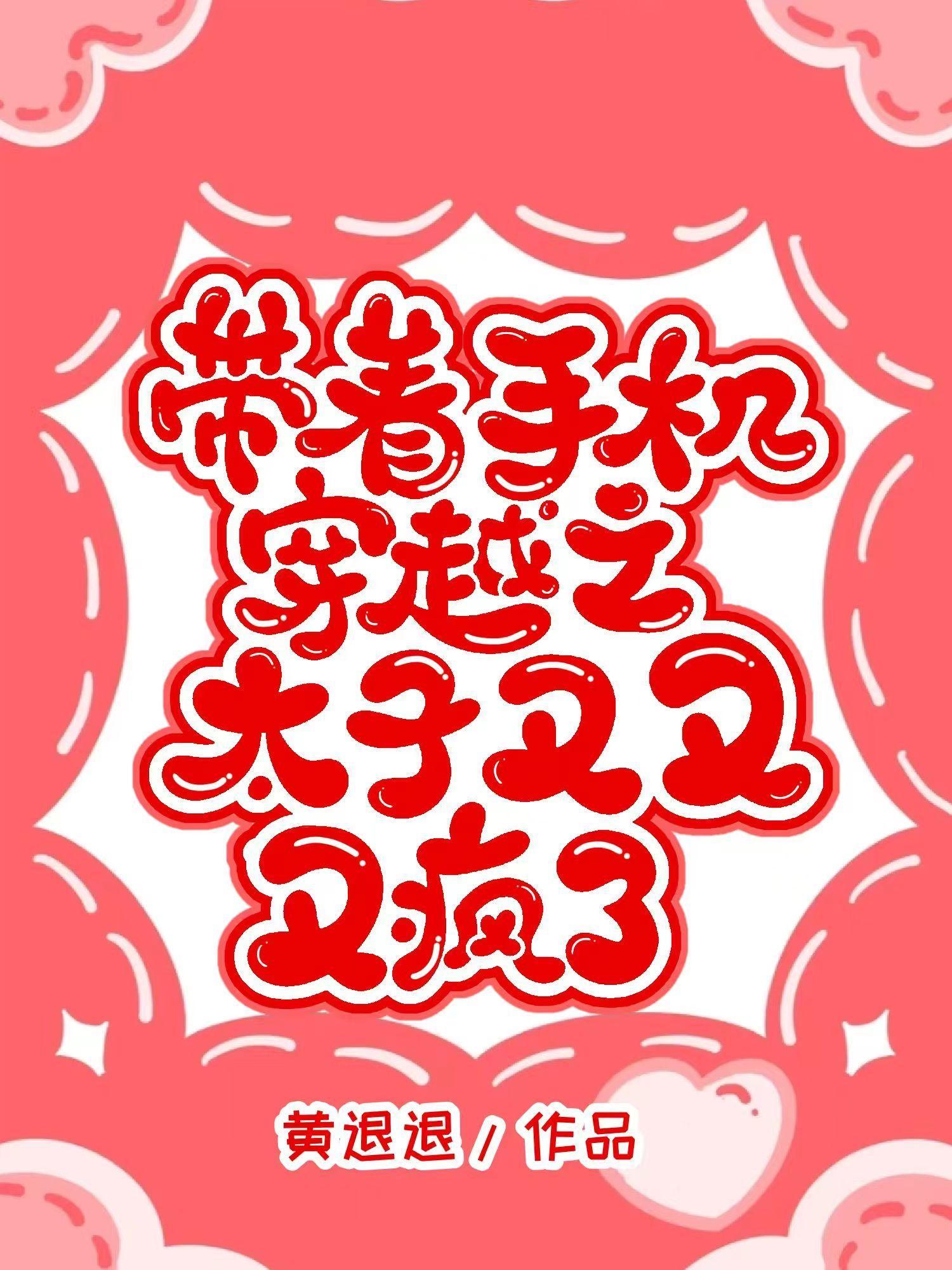 带着手机穿越的有哪些?