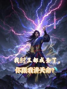 拉着道祖搞事业75