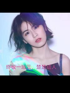 终极一班3说的是什么