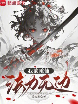 我欲成仙法力无边歌词