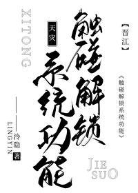 触摸解封在线阅读