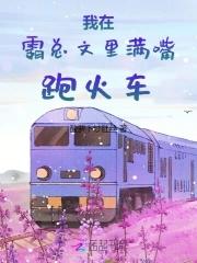 我在霸总文学里当特助