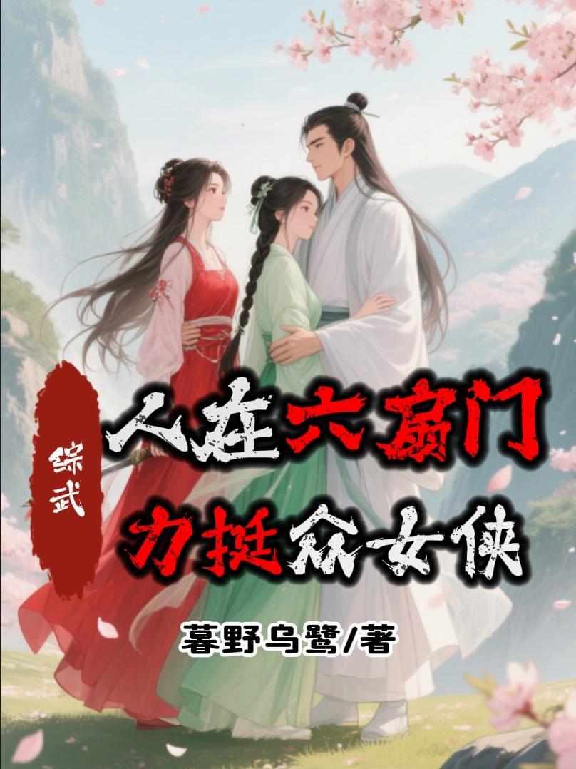 武侠我在六扇门当差书