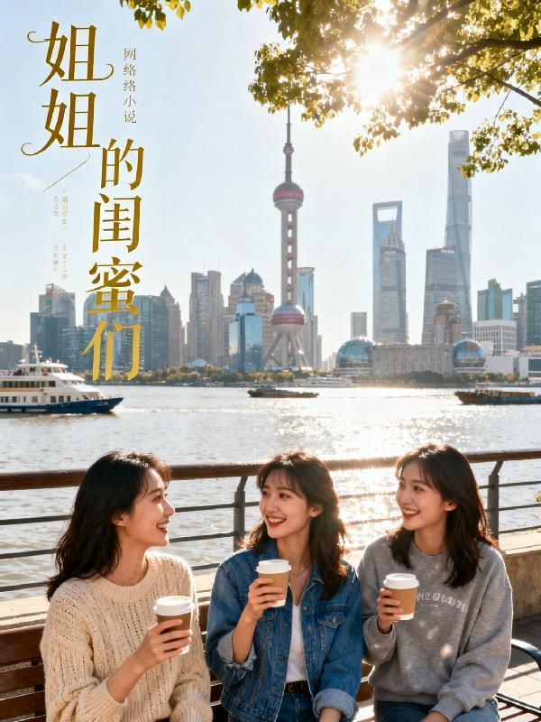 姐姐的闺蜜 rmvb