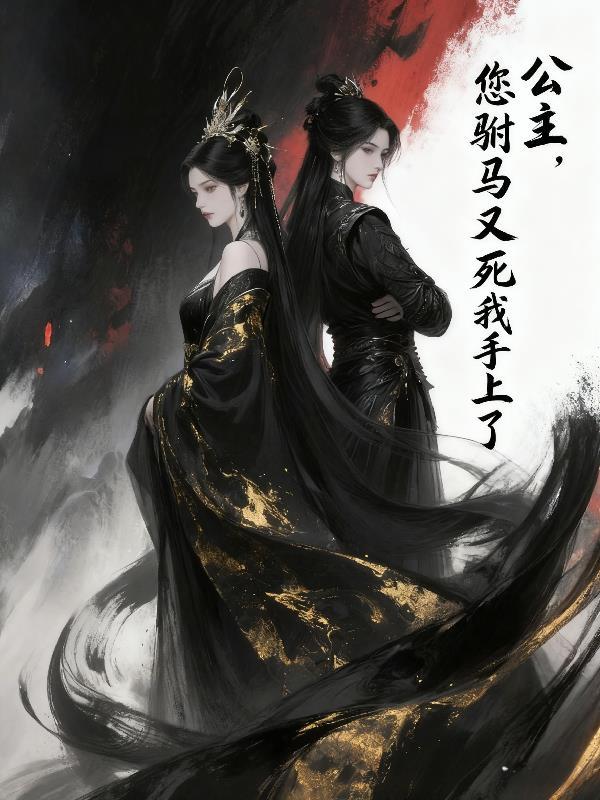 驸马又不见了gl