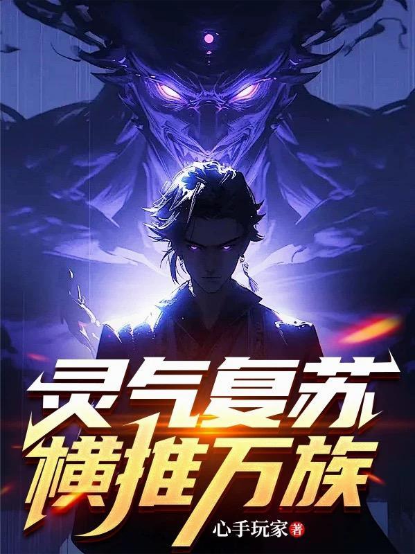 灵气复苏开局亿万年